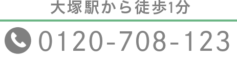 大塚駅から徒歩1分 0120-708-123