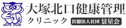大塚北口健康管理クリニック 医療法人社団 景星会